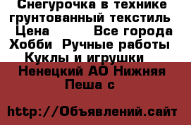 Снегурочка в технике грунтованный текстиль › Цена ­ 800 - Все города Хобби. Ручные работы » Куклы и игрушки   . Ненецкий АО,Нижняя Пеша с.